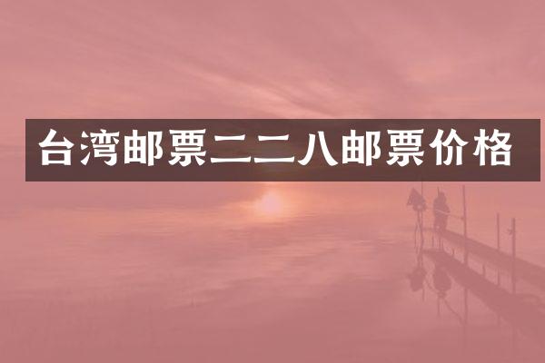 台湾邮票二二八邮票价格