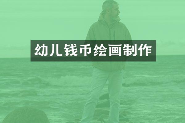 幼儿钱币绘画制作