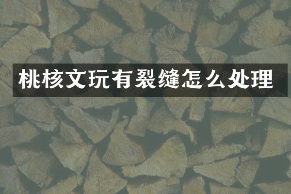 桃核文玩有裂缝怎么处理
