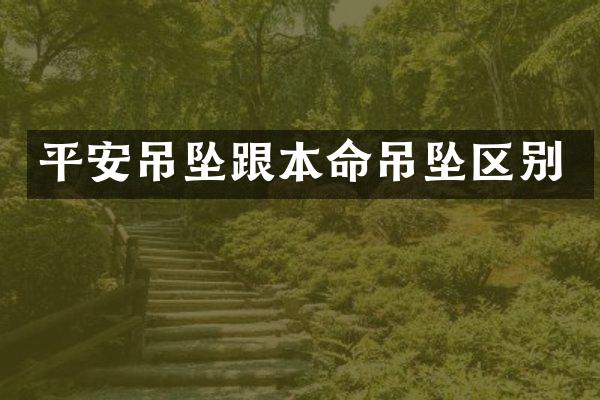 平安吊坠跟本命吊坠区别