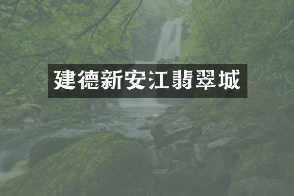 建德新安江翡翠城