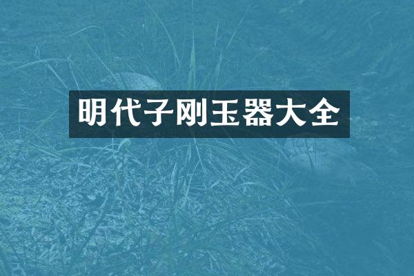 明代子刚玉器大全