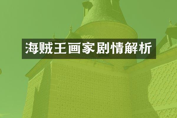 海贼王画家剧情解析