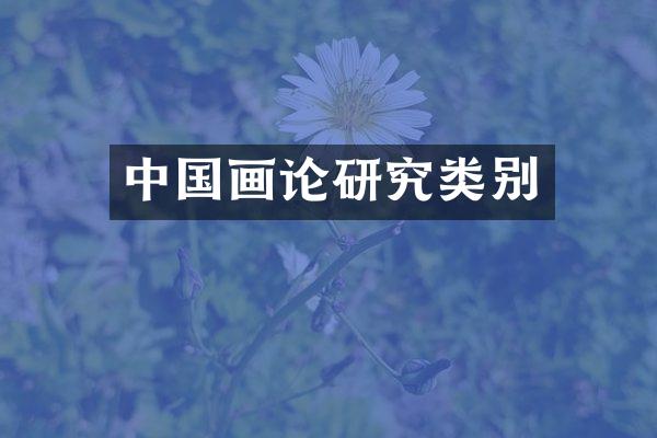 中国画论研究类别