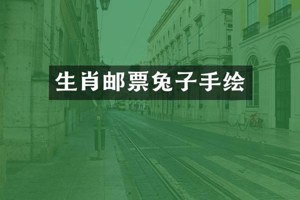 生肖邮票兔子手绘