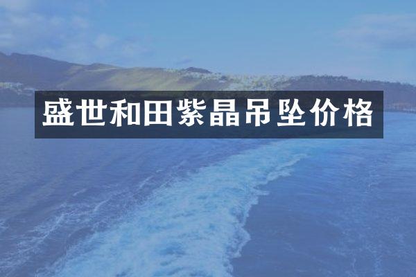 盛世和田紫晶吊坠价格