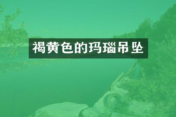 褐黄色的玛瑙吊坠