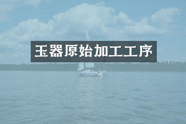 玉器原始加工工序