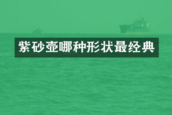 紫砂壶哪种形状最经典