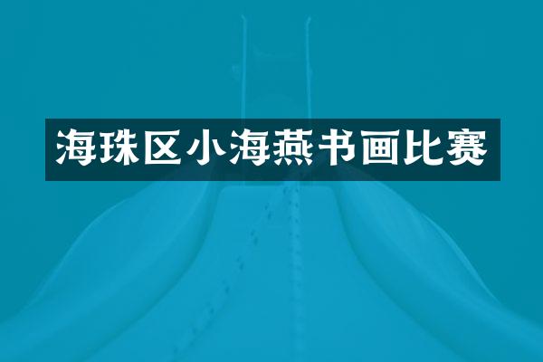 海珠区小海燕书画比赛