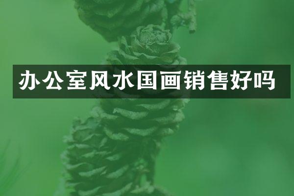 办公室风水国画销售好吗