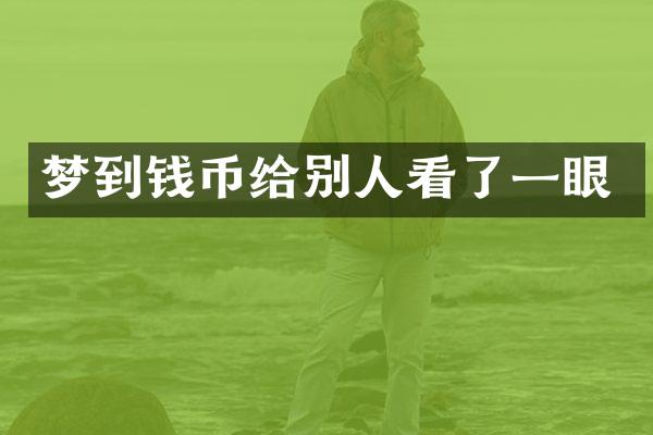 梦到钱币给别人看了一眼