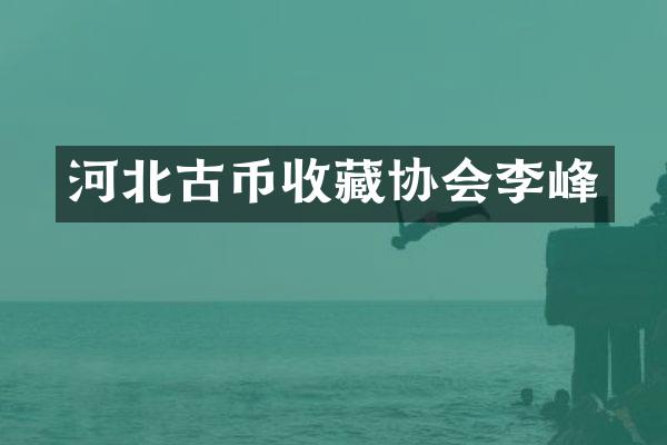 河北古币收藏协会李峰