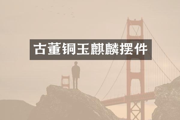 古董铜玉麒麟摆件