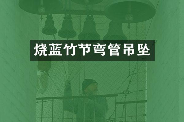 烧蓝竹节弯管吊坠