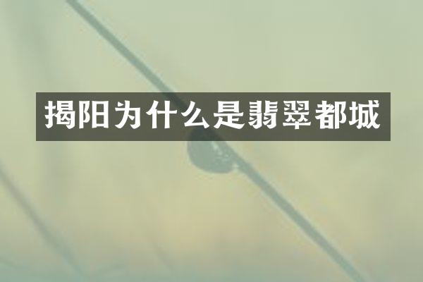 揭阳为什么是翡翠都城