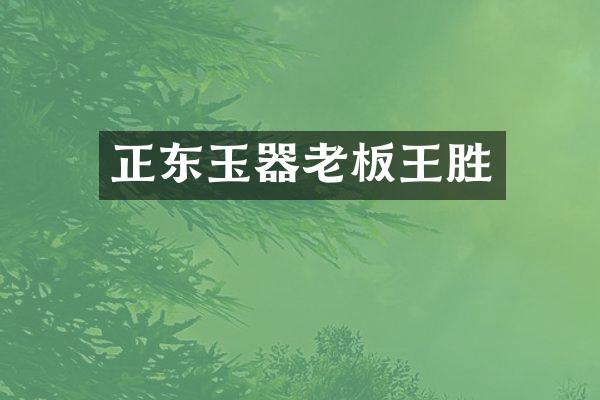 正东玉器老板王胜