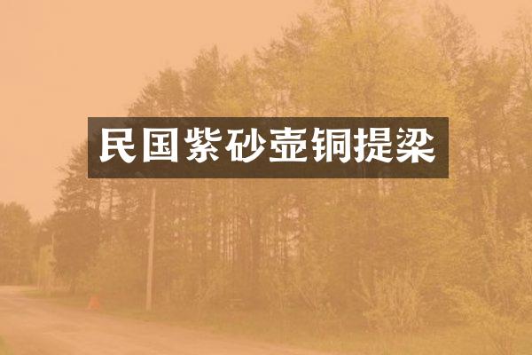 民国紫砂壶铜提梁