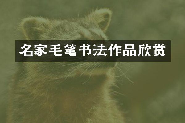 名家毛笔书法作品欣赏