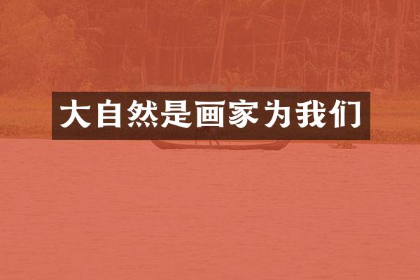 大自然是画家为我们