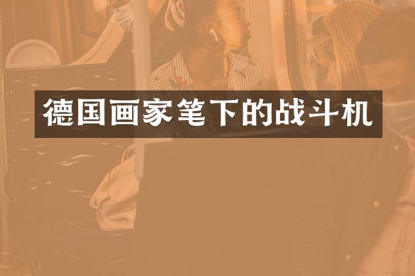 德国画家笔下的战斗机