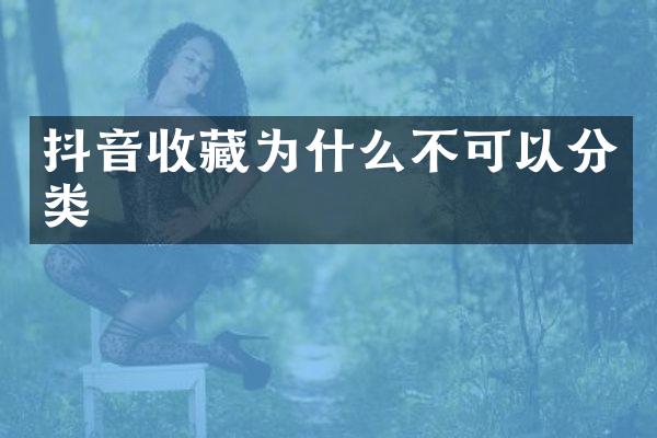抖音收藏为什么不可以分类