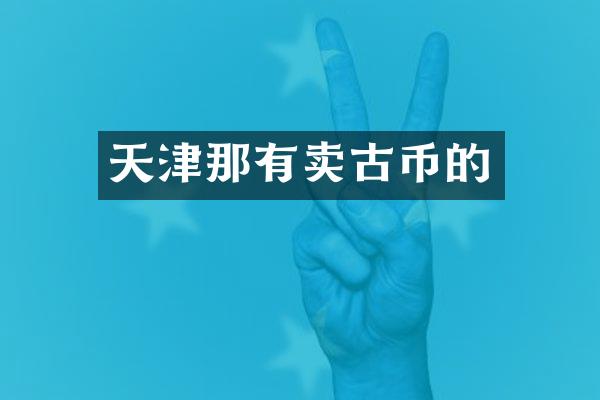 天津那有卖古币的