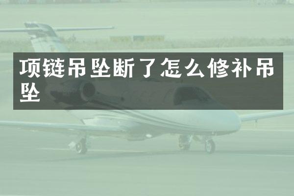 项链吊坠断了怎么修补吊坠