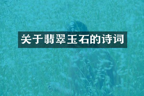 关于翡翠玉石的诗词