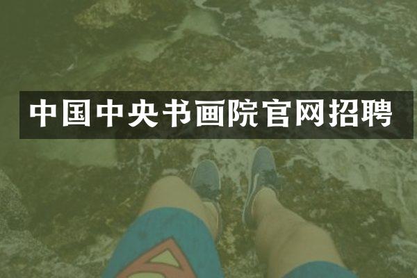 中国中央书画院官网招聘