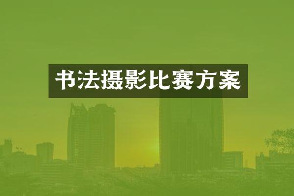 书法摄影比赛方案