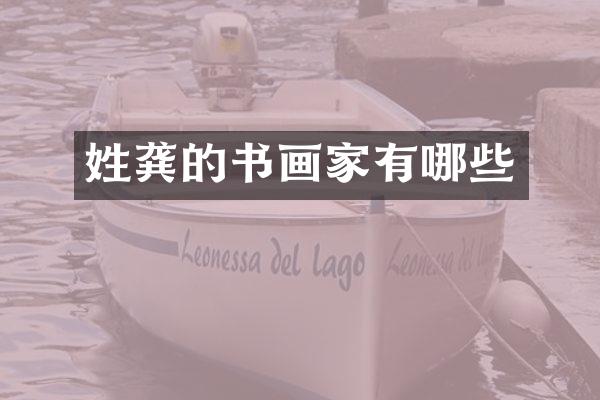 姓龚的书画家有哪些