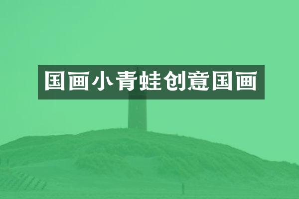 国画小青蛙创意国画