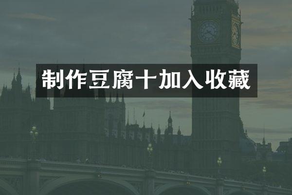 制作豆腐十加入收藏