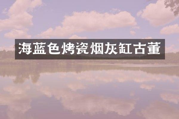 海蓝色烤瓷烟灰缸古董