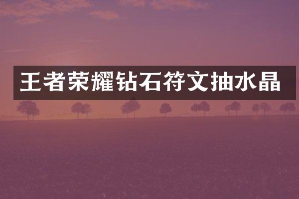 王者荣耀钻石符文抽水晶
