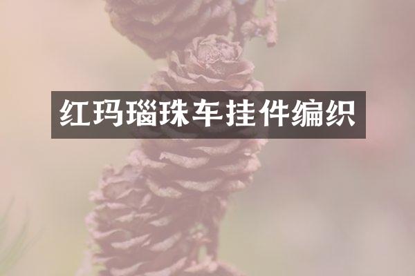 红玛瑙珠车挂件编织