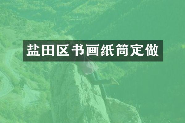 盐田区书画纸筒定做
