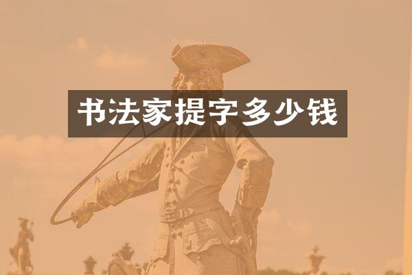 书法家提字多少钱