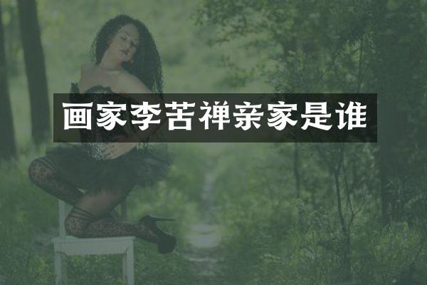 画家李苦禅亲家是谁