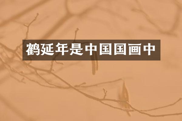 鹤延年是中国国画中