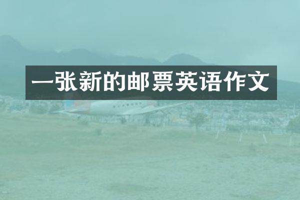 一张新的邮票英语作文