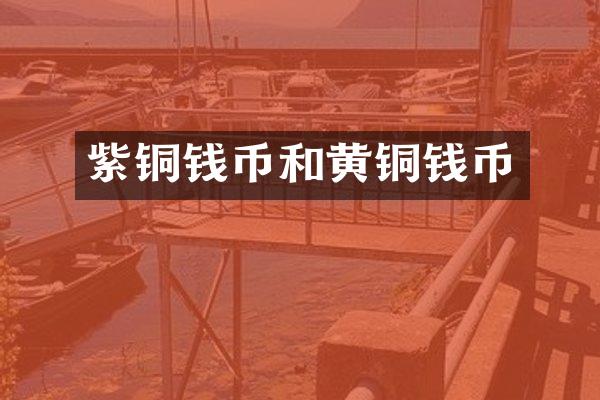 紫铜钱币和黄铜钱币