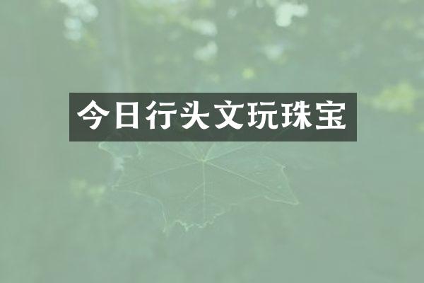今日行头文玩珠宝