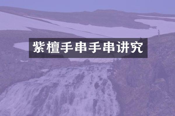 紫檀手串手串讲究