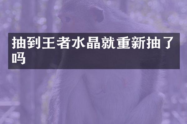 抽到王者水晶就重新抽了吗