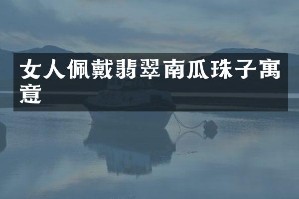 女人佩戴翡翠南瓜珠子寓意