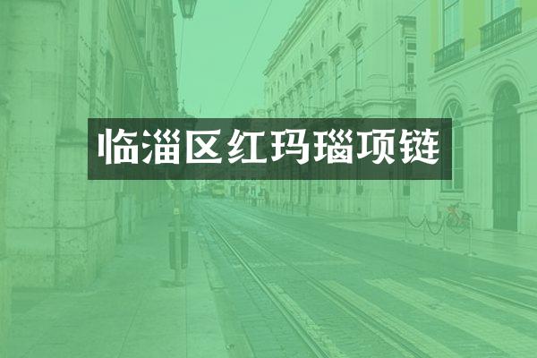 临淄区红玛瑙项链