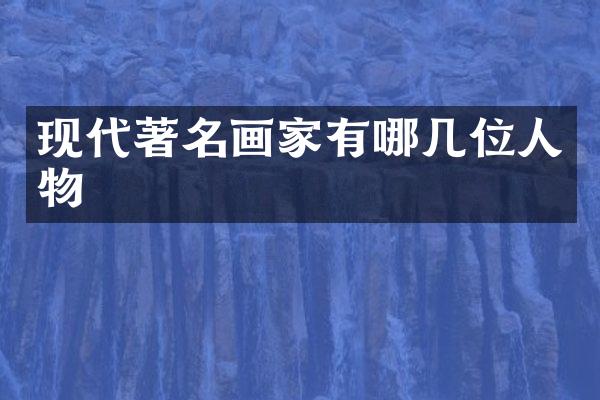 现代著名画家有哪几位人物