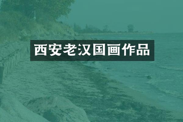 西安老汉国画作品